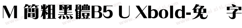 M 簡粗黑體B5 U Xbold字体转换